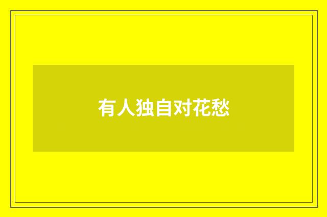 有人独自对花愁