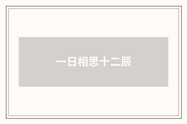一日相思十二辰
