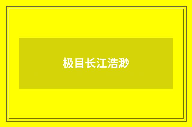 极目长江浩渺