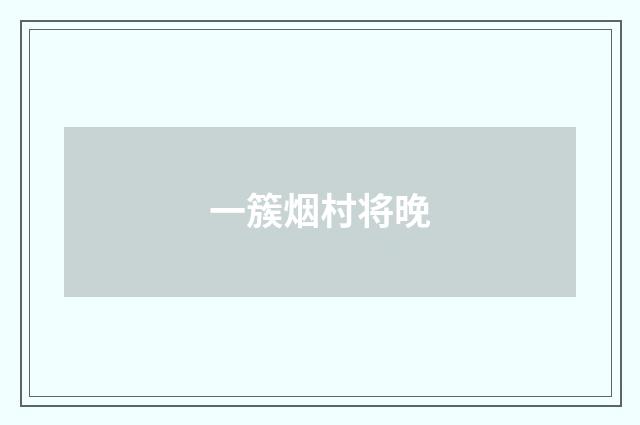 一簇烟村将晚