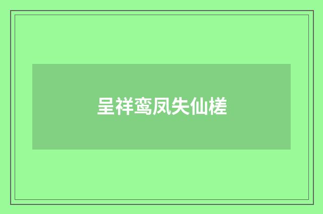 呈祥鸾凤失仙槎