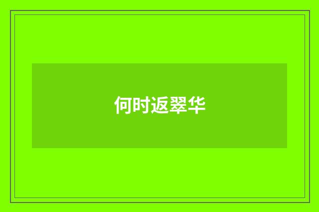何时返翠华
