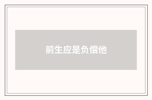 前生应是负偿他