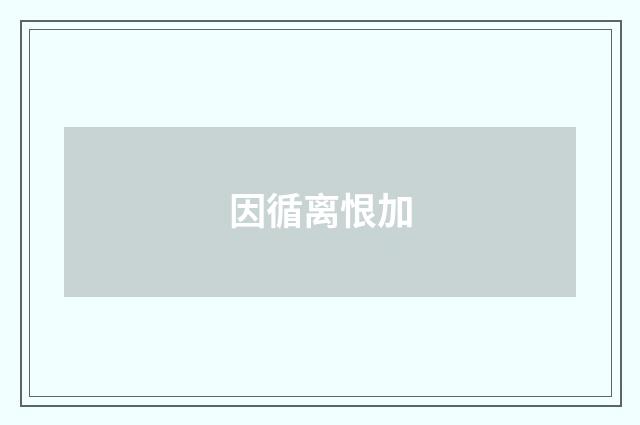 因循离恨加