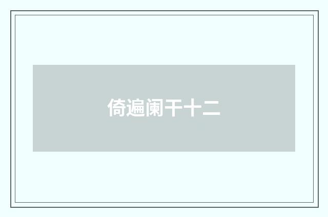 倚遍阑干十二