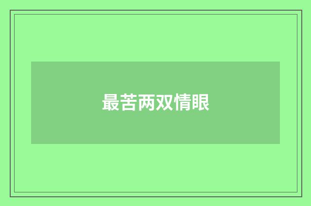 最苦两双情眼