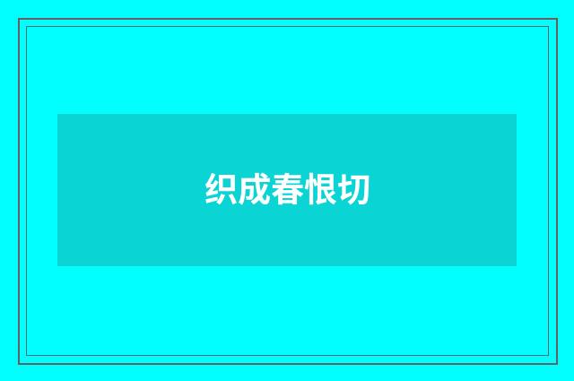 织成春恨切