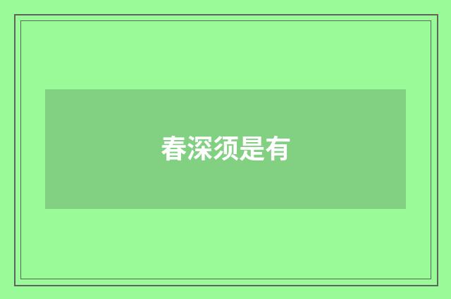 春深须是有