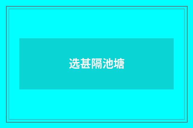 选甚隔池塘
