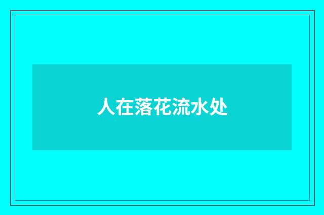 人在落花流水处