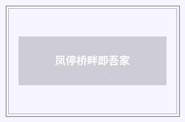 凤停桥畔即吾家