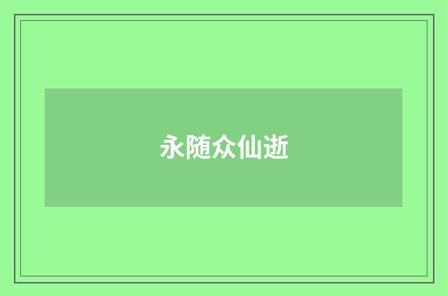 永随众仙逝