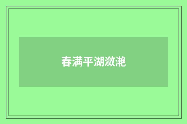 春满平湖潋滟