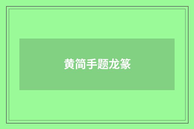 黄简手题龙篆