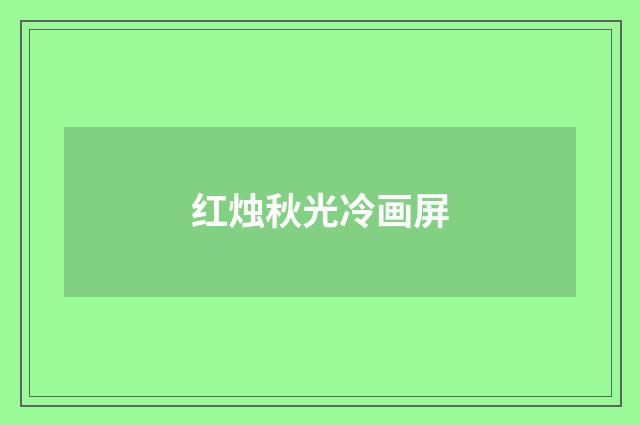 红烛秋光冷画屏
