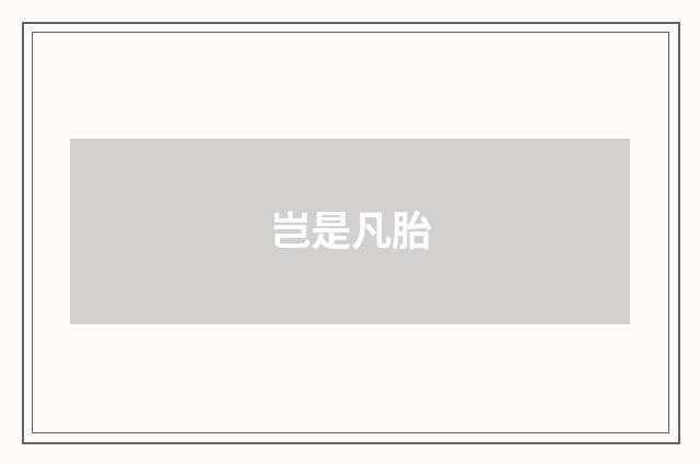 岂是凡胎