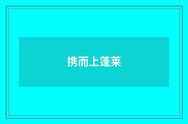 携而上蓬莱