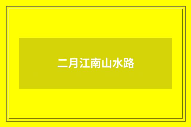 二月江南山水路