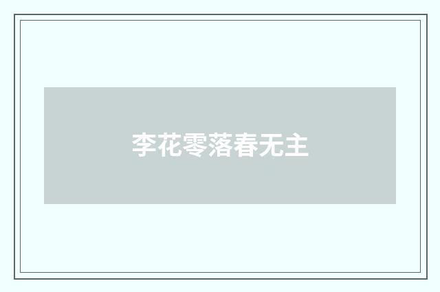 李花零落春无主