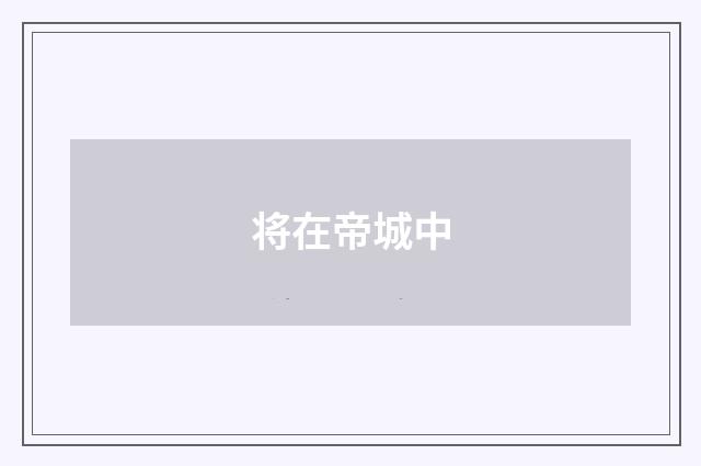 将在帝城中