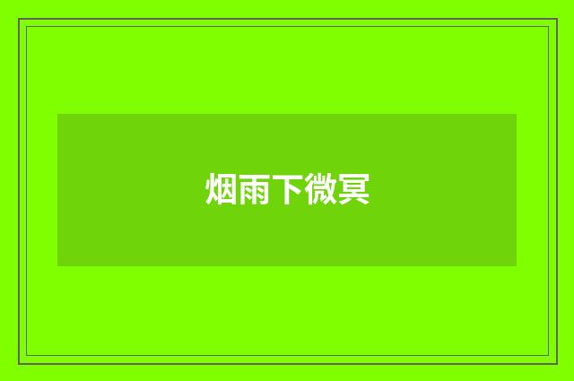 烟雨下微冥