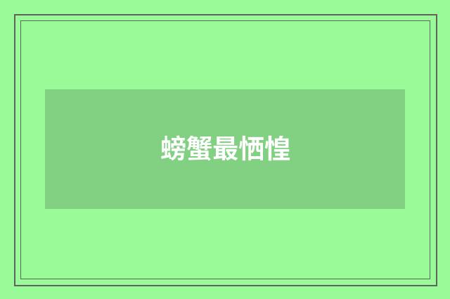 螃蟹最恓惶