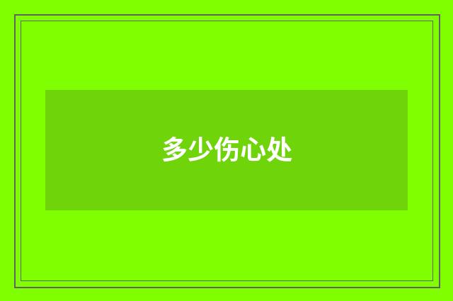 多少伤心处