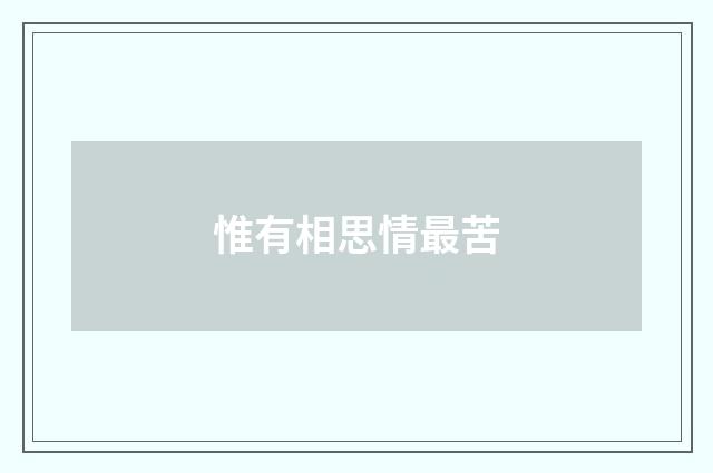 惟有相思情最苦