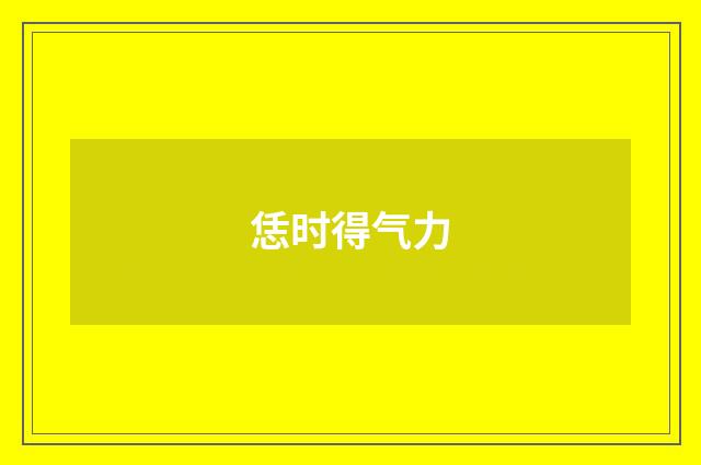 恁时得气力