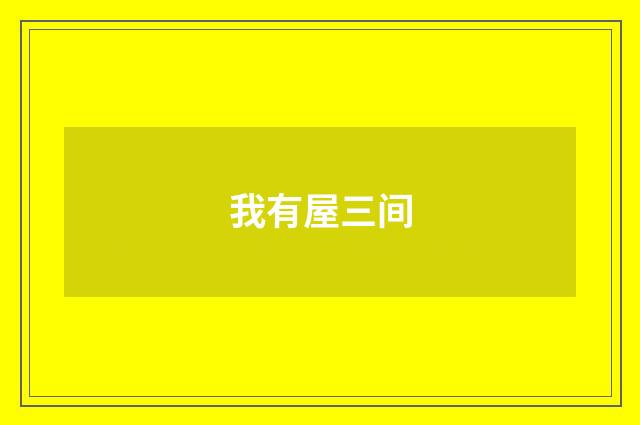 我有屋三间