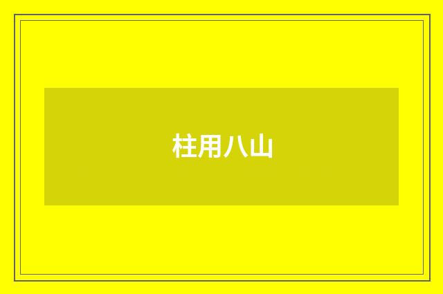 柱用八山