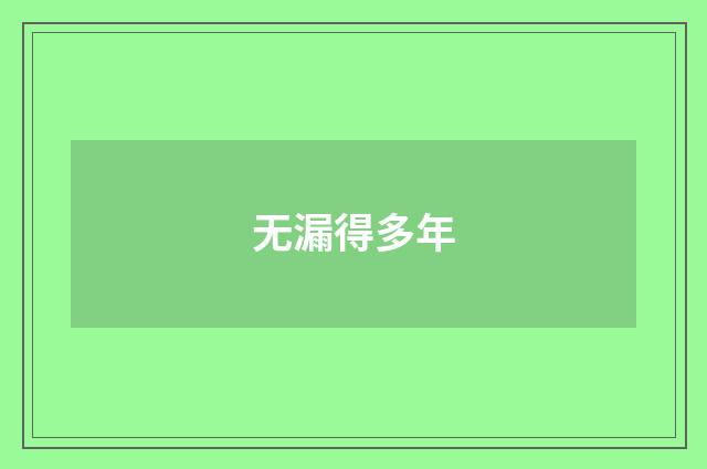 无漏得多年