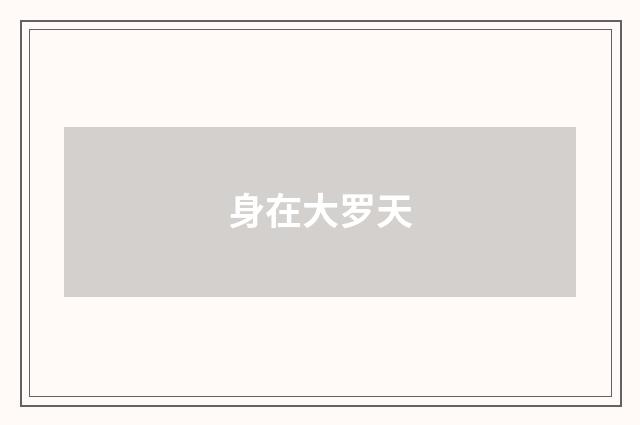 身在大罗天