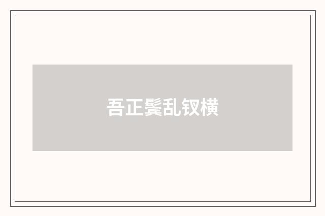 吾正鬓乱钗横