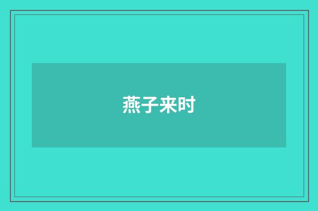燕子来时