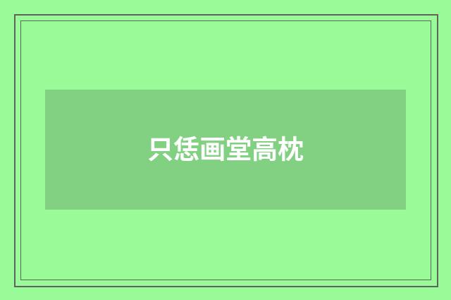只恁画堂高枕