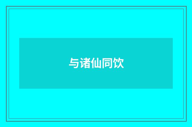 与诸仙同饮