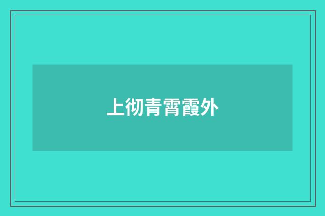 上彻青霄霞外