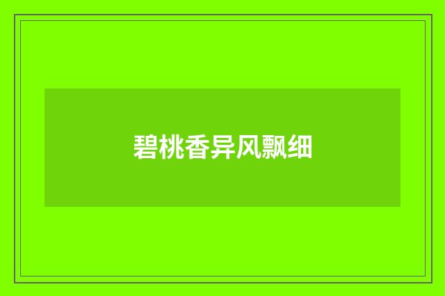 碧桃香异风飘细