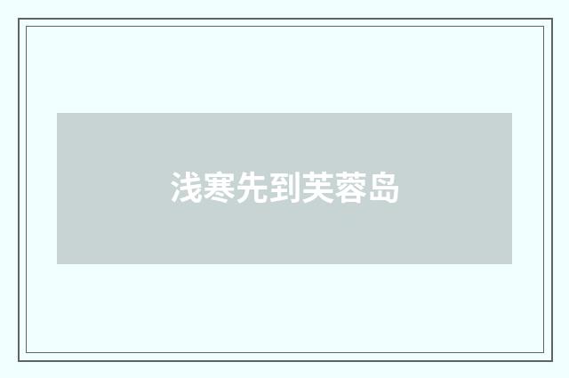 浅寒先到芙蓉岛