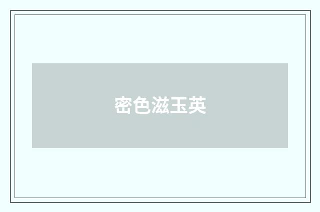 密色滋玉英