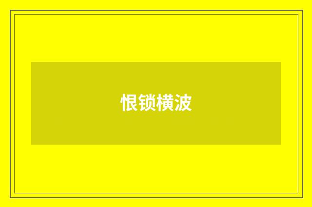恨锁横波