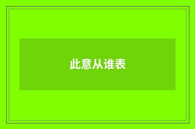 此意从谁表