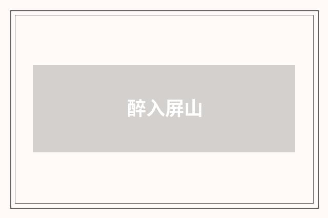 醉入屏山