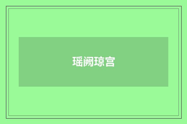 瑶阙琼宫