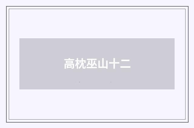 高枕巫山十二