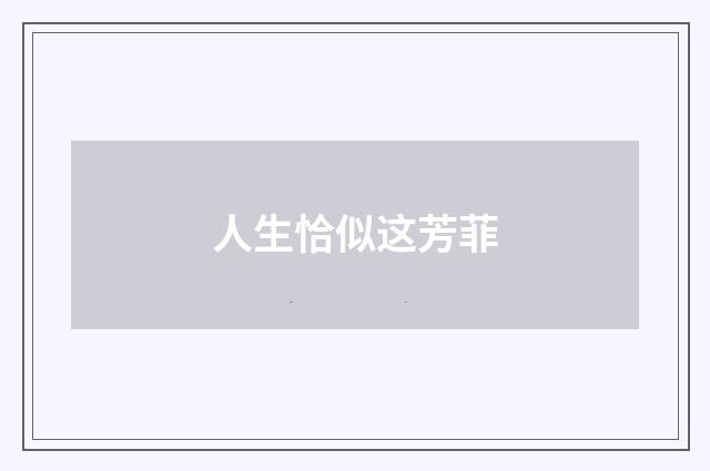 人生恰似这芳菲