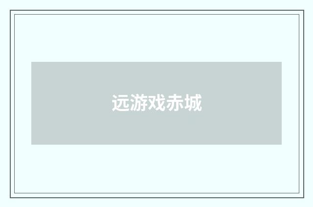 远游戏赤城