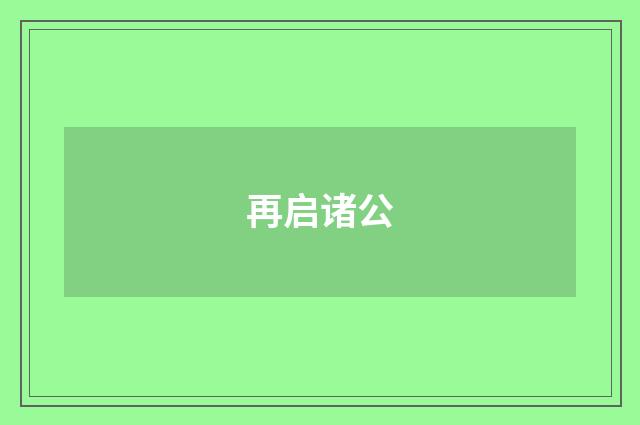 再启诸公