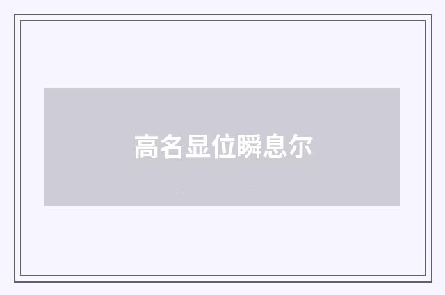 高名显位瞬息尔